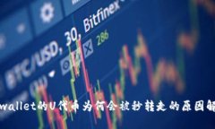 tpwallet的U代币为何会被秒
