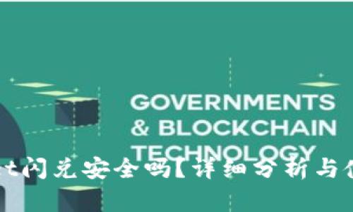 TPWallet闪兑安全吗？详细分析与使用指南