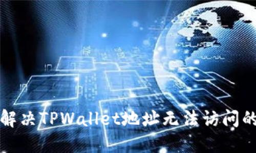 如何解决TPWallet地址无法访问的问题