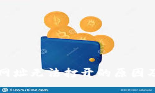 tpwallet网址无法打开的原因及解决方法