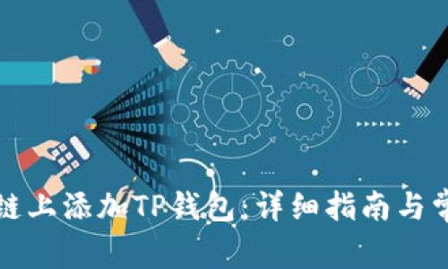 如何在雪崩链上添加TP钱包：详细指南与常见问题解答