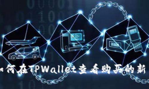 如何在TPWallet查看购买的新币