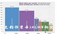tpwallet是否支持恒星币（