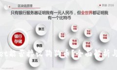 : TPWallet能否接收狗狗币？