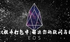 TPWallet提币打包中：解决你