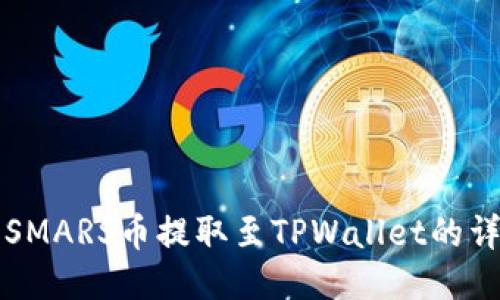 如何将SMARS币提取至TPWallet的详细指南
