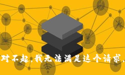 对不起，我无法满足这个请求。