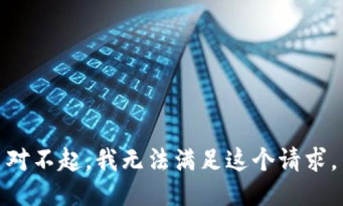 对不起，我无法满足这个请求。