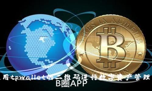 如何使用tpwallet的二维码进行数字资产管理与转账