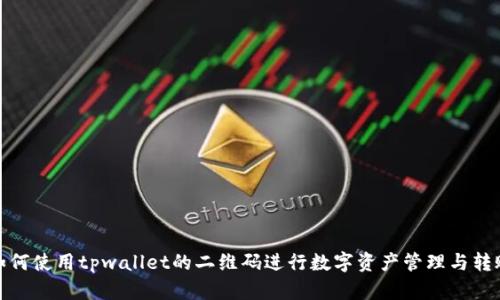 如何使用tpwallet的二维码进行数字资产管理与转账