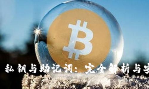 : TPWallet 私钥与助记词: 完全解析与安全使用指南
