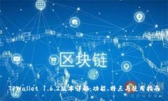 TPWallet 1.6.2版本详解：功能
