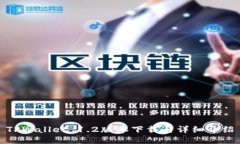 TPWallet 1.2版本下载与详细