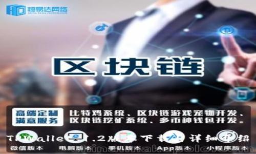 TPWallet 1.2版本下载与详细介绍