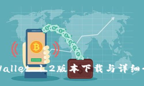 TPWallet 1.2版本下载与详细介绍