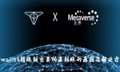 tpwallet转账到交易所未到账