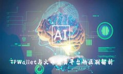 TPWallet与火币交易平台的区