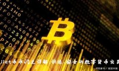 TPWallet币币闪兑详解：快速