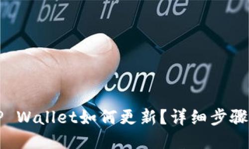 华为手机TP Wallet如何更新？详细步骤与技巧分享