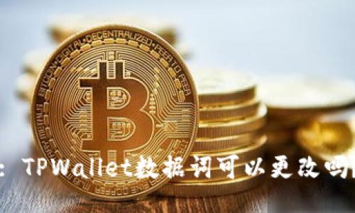 : TPWallet数据词可以更改吗？