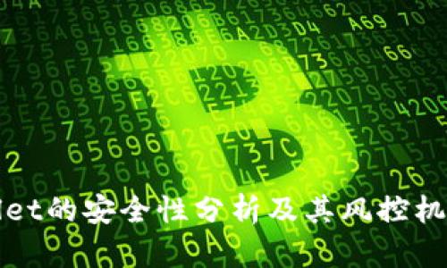 TPWallet的安全性分析及其风控机制探讨